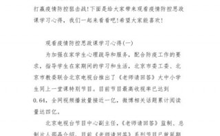 疫情防控思政大课心得，疫情防控思政大课感想
