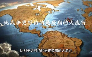 人类历史的疫情_人类历史的疫情有哪些