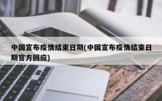 疫情现在结束了吗，请问疫情结束了吗