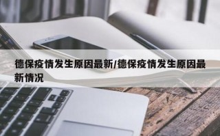 疫情期间广西的疫情情况，广西疫情形势异常严峻