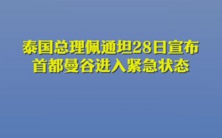泰国疫情最新消息疫情-泰国疫情实时情况？