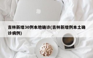 大连最近的疫情，大连最近的疫情怎么样