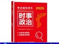 2025实时政事时评_二0二0年时政