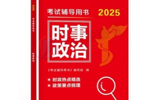 2025实时政事时评_二0二0年时政