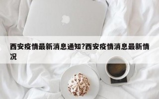 陕西疫情通车时间_陕西疫情高速