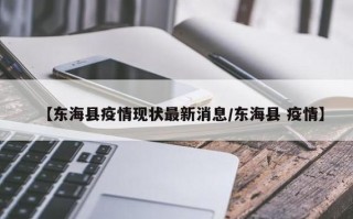 江苏哪里疫情严重_江苏哪里的疫情