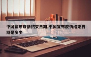 几月疫情可以结束-疫情几月开始几月结束？