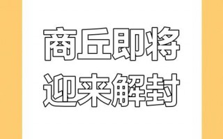 商丘疫情什么时候解封_商丘疫情什么时候解放