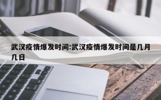 肺炎疫情爆发日期-肺炎疫情最开始是什么时间？