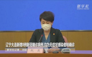 大连疫情最新消-大连疫情最新通报？