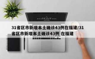 福建疫情11月-福建疫情2021？