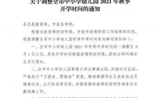 疫情后开学通告，2021疫情期间开学通知