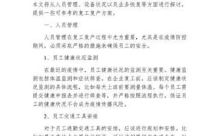 疫情复工复业准备-疫情复工复业准备工作总结？