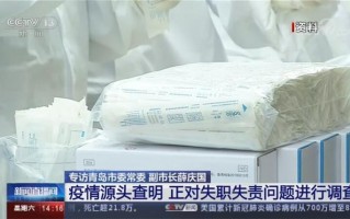 青岛开展疫情排查_青岛疫情协查通报