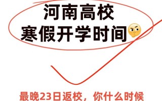 河南疫情几号开学-河南疫情几号开学最新消息？