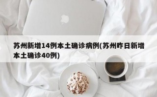 苏州现在疫情怎样_现在苏州有疫情怎么样