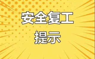 复工疫情防护指南-复工疫情防护方案？