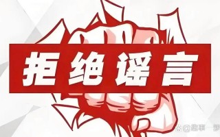 疫情谣言是什么，疫情谣言是什么罪行