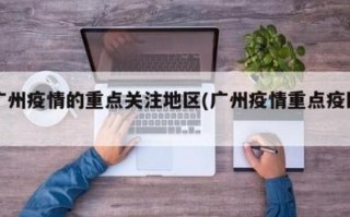 深圳疫情重点疫区-深圳重点防疫区？