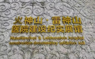 疫情在建的医院，疫情时修建的医院