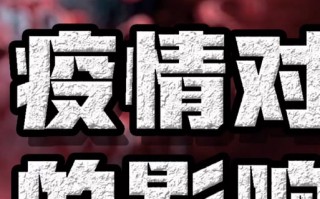 疫情爆发经济影响-疫情影响了经济？