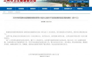 兰州新冠最新疫情通报_兰州新冠状病毒疫情最新通报