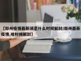 郑州疫情什么时候解封-郑州疫情什么时候解控？