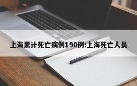 上海有多少疫情_上海疫情一共多少人