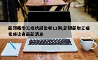 新型病毒疫情通报_新型病毒疫情通报内容