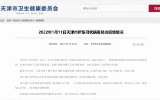 天津市最新疫情通报，天津市疫情近况