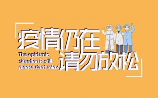 防止疫情控制疫情标语，防止疫情宣传语