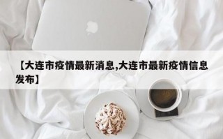大连疫情链延长_大连疫情再次爆发