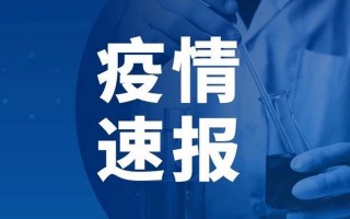 全国疫情冠状肺炎-全国疫情冠状肺炎最新情况？