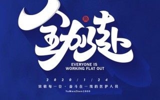 抗疫情武汉加油，武汉加油疫情话语