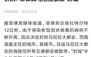 菲律宾疫情防护措施，菲律宾防疫情况