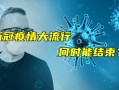 2022年疫情会结束吗_2021年疫情会结束么