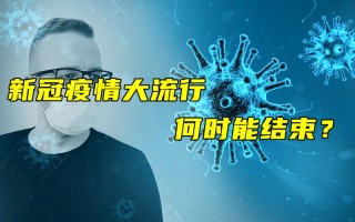2022年疫情会结束吗_2021年疫情会结束么