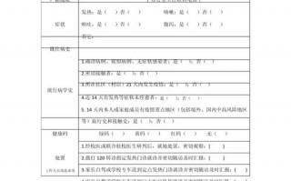 加强员工疫情排查，员工疫情防控排查表