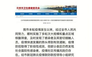 甘肃兰州疫情最新数据，甘肃兰州疫情最新数据消息