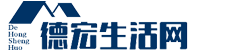 德宏生活网