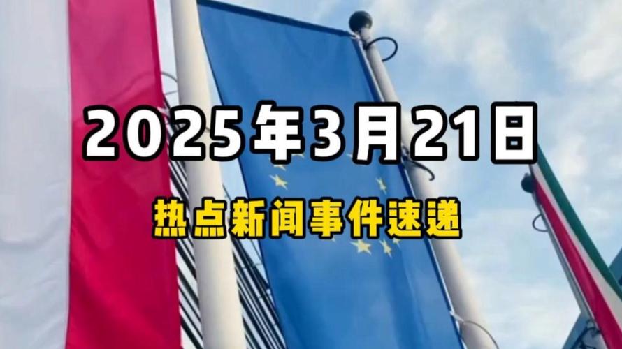 当前有什么实时政事新闻-如今时事政事？-第2张图片-德宏生活网