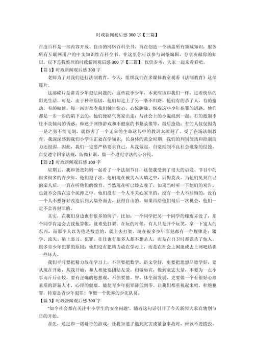 实时政事论文300字，时事政治论文-第1张图片-德宏生活网