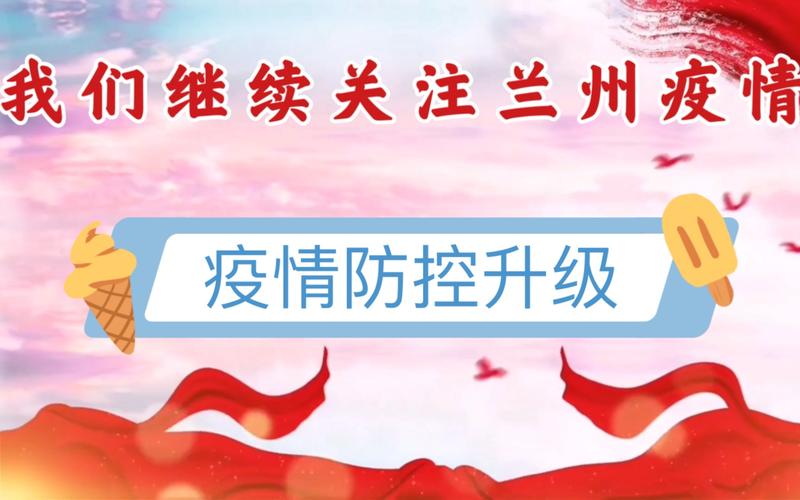 近期兰州疫情怎么样_最近兰州疫情怎么样-第5张图片-德宏生活网