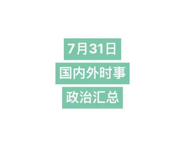 1011月我国实时政事-时事政治最新202110月？-第3张图片-德宏生活网
