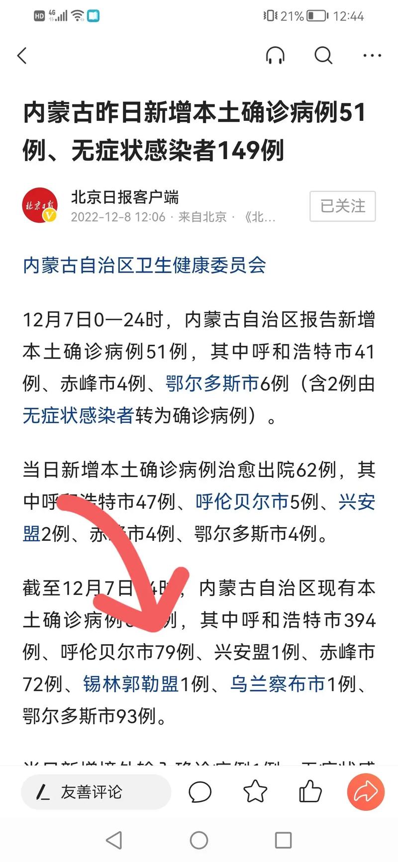查一下内蒙古疫情情况_内蒙古疫情病例情况-第1张图片-德宏生活网 查一下内蒙古疫情情况_内蒙古疫情病例情况-第1张图片-德宏生活网