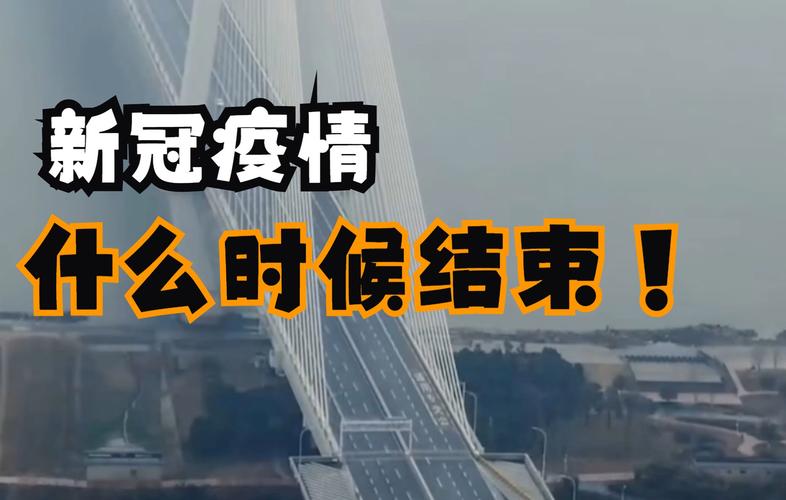 关于全球疫情2023年结束的信息-第3张图片-德宏生活网