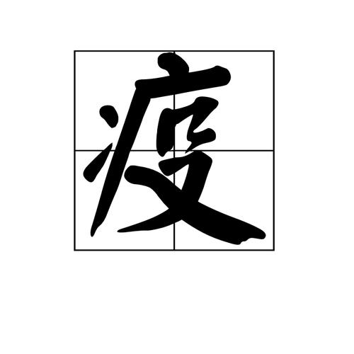 疫情的疫疫情的疫怎么写_疫情是怎么写-第3张图片-德宏生活网 疫情的疫疫情的疫怎么写_疫情是怎么写-第3张图片-德宏生活网