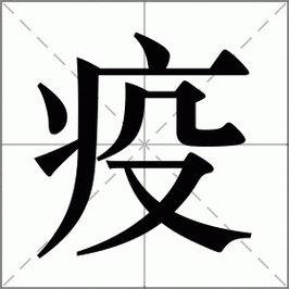 疫情的疫疫情的疫怎么写_疫情是怎么写-第5张图片-德宏生活网 疫情的疫疫情的疫怎么写_疫情是怎么写-第5张图片-德宏生活网