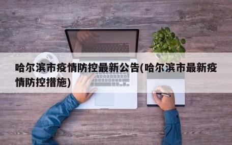 哈尔滨疫情最新情况,哈尔滨疫情最新消息通报-第5张图片-德宏生活网 哈尔滨疫情最新情况,哈尔滨疫情最新消息通报-第5张图片-德宏生活网