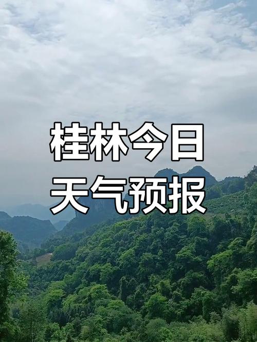 广西桂林天气预报15天查询结果_广西桂林天气预报15天查询系统-第2张图片-德宏生活网